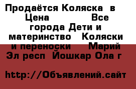 Продаётся Коляска 2в1  › Цена ­ 13 000 - Все города Дети и материнство » Коляски и переноски   . Марий Эл респ.,Йошкар-Ола г.